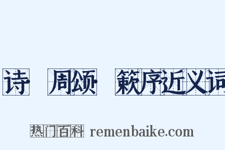 诗·周颂·簌序近义词是什么意思的图片